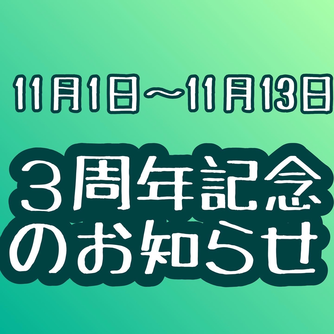 武相草　3周年のお知らせ