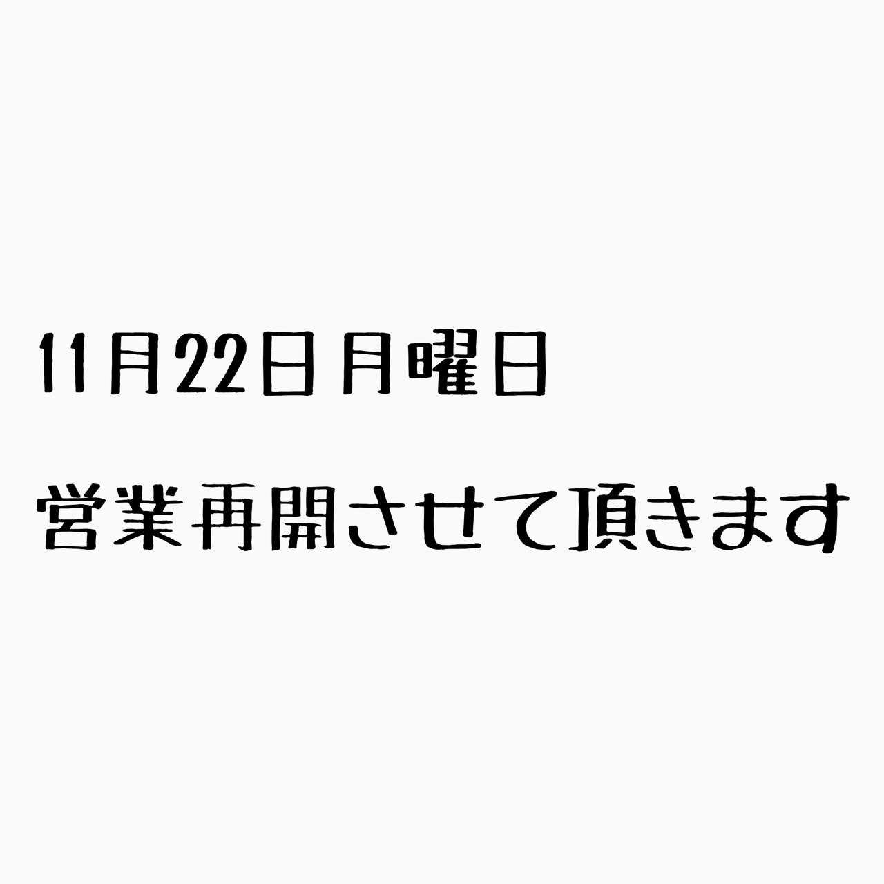 22日より営業を再開させていただきます