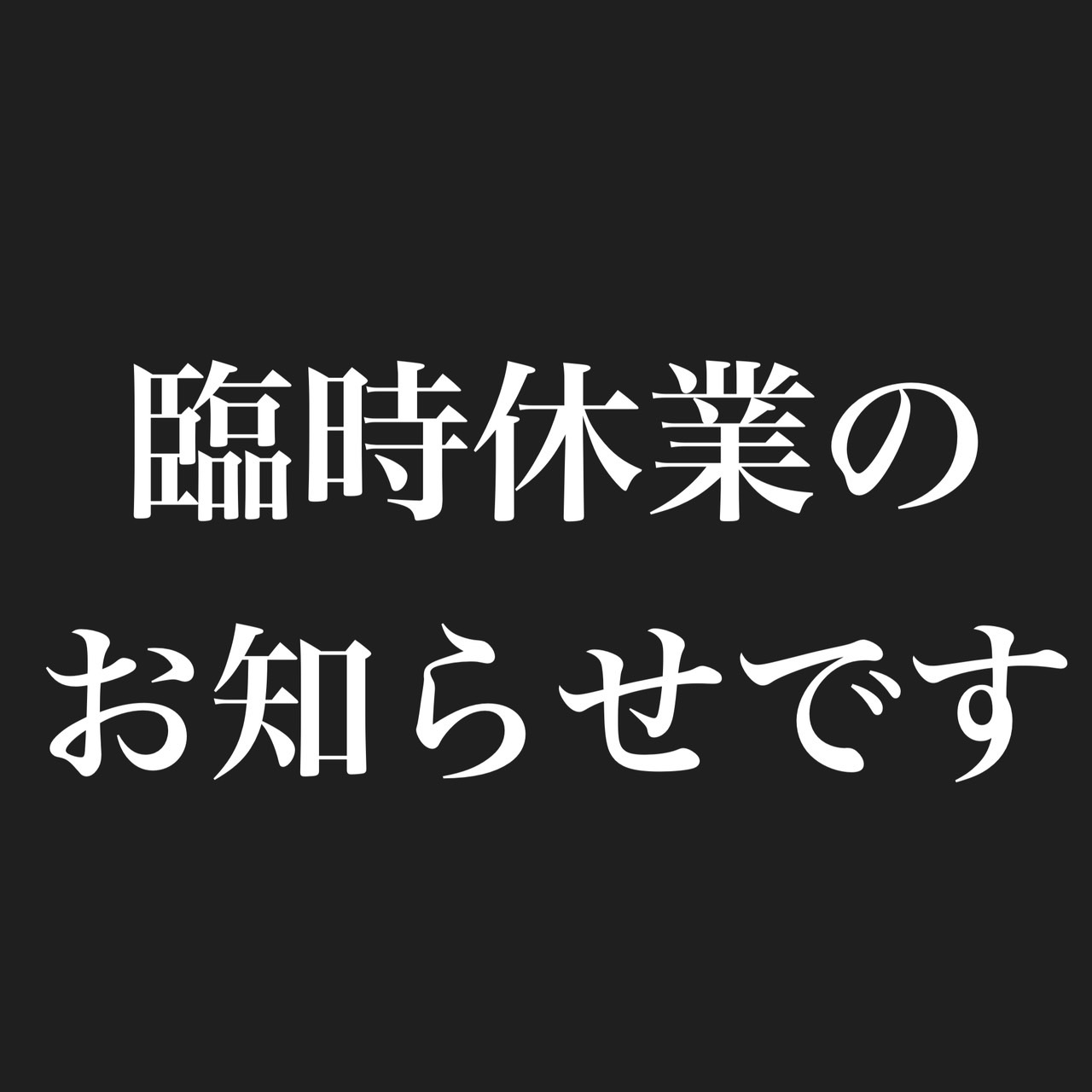 臨時休業のお知らせ