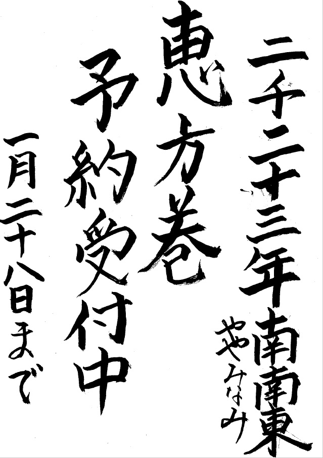 今年の恵方は南南東！恵方巻のご予約はじまりました♪♪