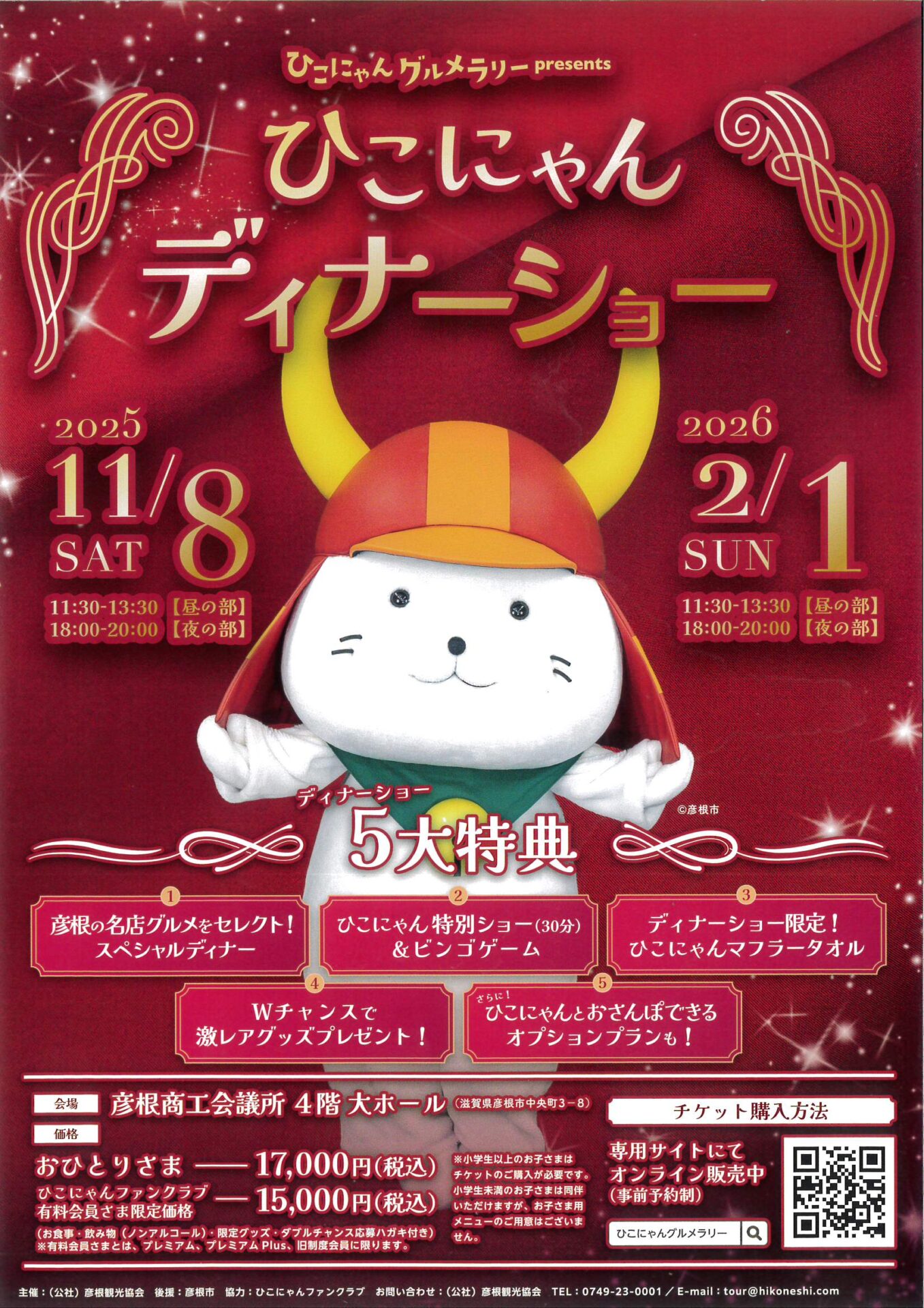 ひこにゃん　ディナーショー参加いたします！